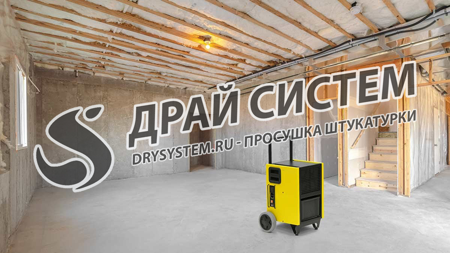 Ускорим высыхание штукатурки во время ремонтно-отделочных работ