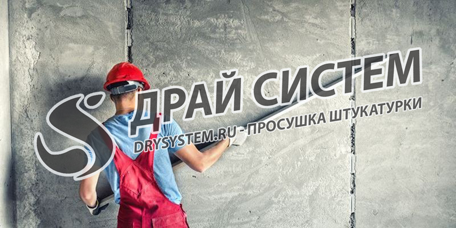 Ускорим высыхание штукатурки во время ремонтно-отделочных работ