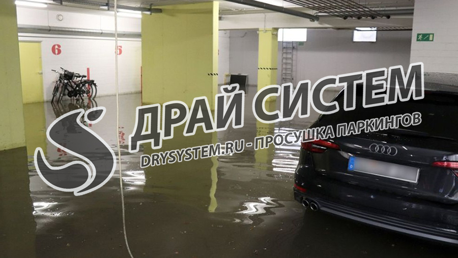 Просушим подземную парковку после затопления водой