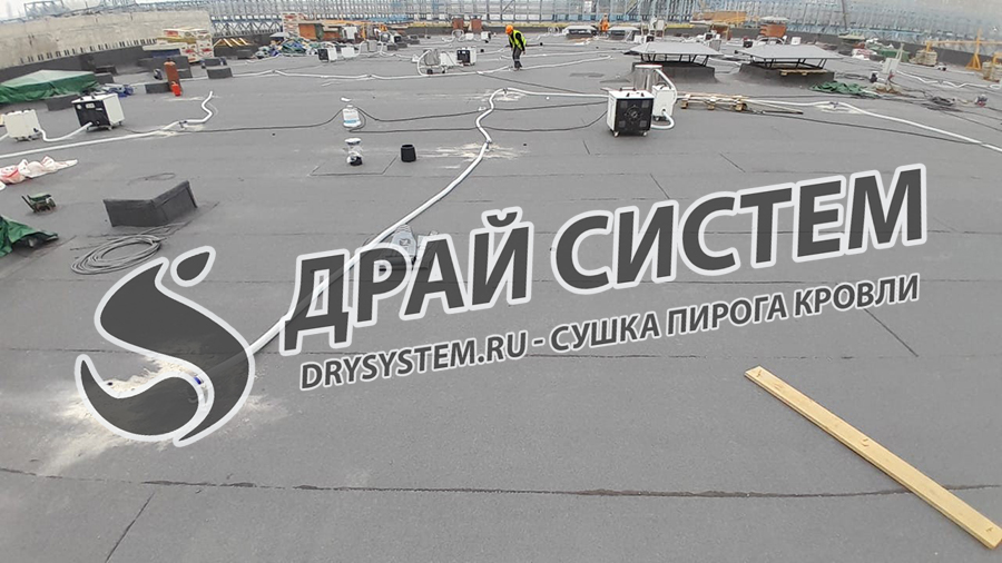 Просушка плоской (горизонтальной) кровли