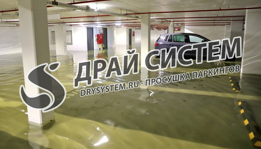 Просушим подземную парковку после затопления водой