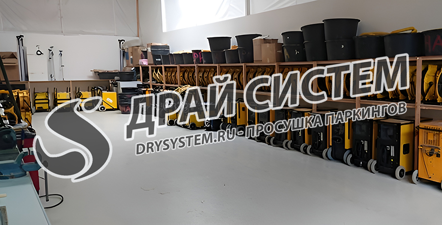 Просушим подземную парковку после затопления водой