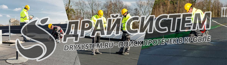 Поиск протечек в плоской кровле – «Драй Систем» (Drysystem): Точная диагностика и устранение проблем