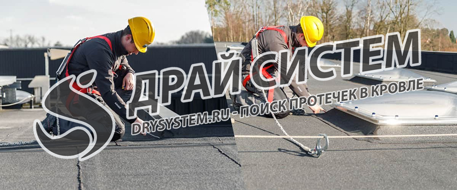 Поиск протечек в плоской кровле – «Драй Систем» (Drysystem): Точная диагностика и устранение проблем