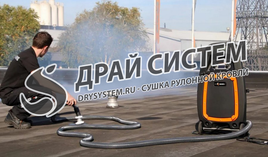 Услуги по просушке рулонной наплавляемой кровли