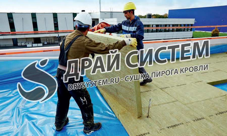 Услуги по просушке минваты в плоской крыше