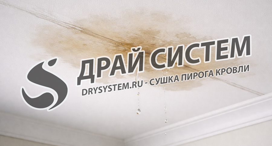 Просушка плоской (горизонтальной) кровли