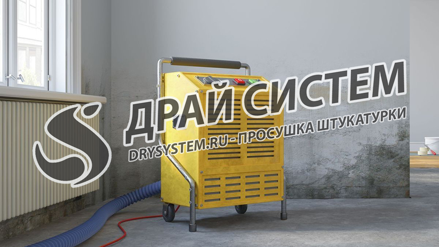 Ускорим высыхание штукатурки во время ремонтно-отделочных работ