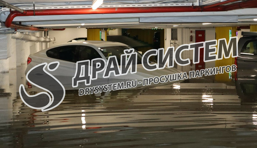 Просушим подземную парковку после затопления водой