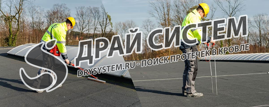 Поиск протечек в плоской кровле – «Драй Систем» (Drysystem): Точная диагностика и устранение проблем