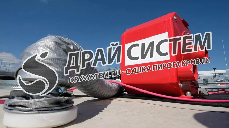 Услуги по просушке пеноплекса в плоской крыше