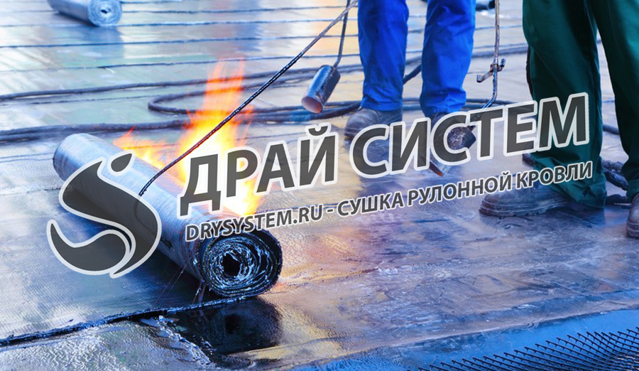 Услуги по просушке рулонной наплавляемой кровли