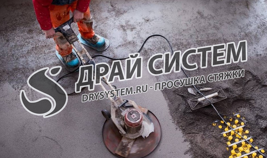 Просушка цементной стяжки во время ремонтных работ