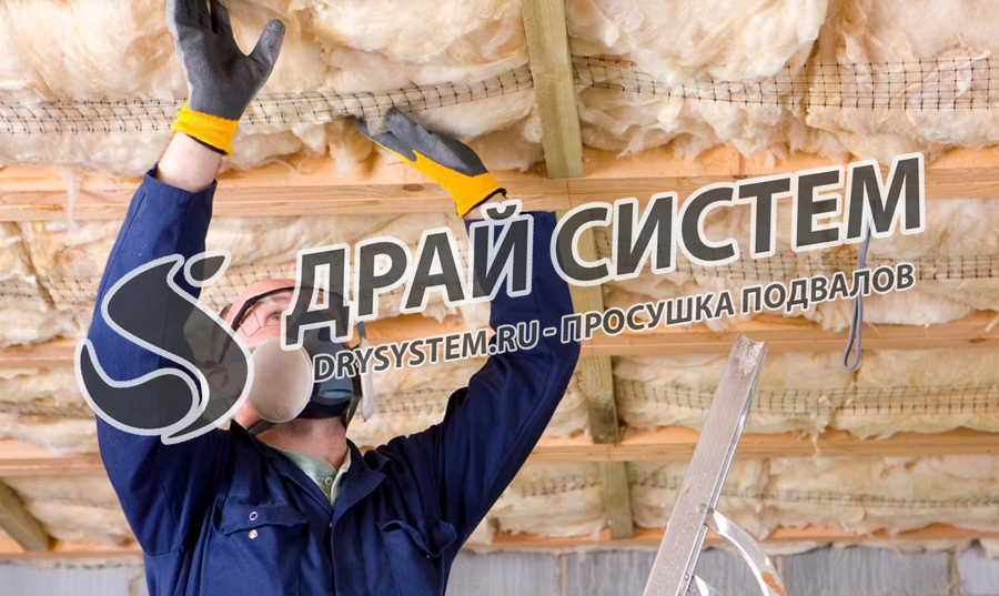 Просушим утеплитель в подвале, восстановим свойства минваты или стекловаты