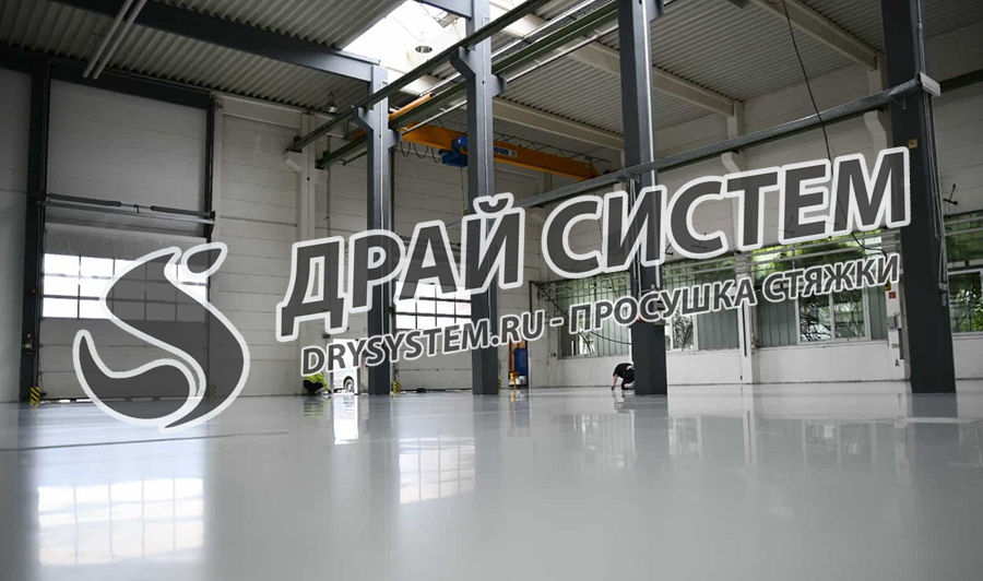 Просушка стяжки для промышленных полимерных полов