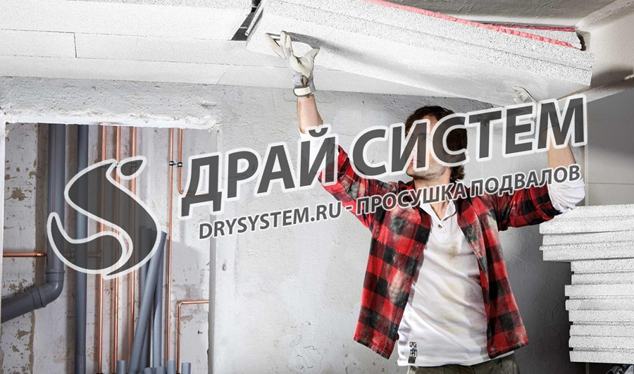 Просушим утеплитель в подвале, восстановим свойства минваты или стекловаты