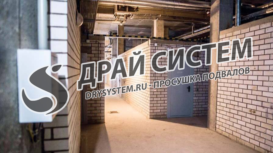 Качественно просушим подвал в многоквартирном доме