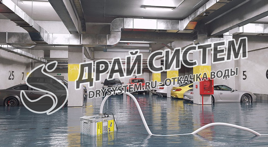 Откачка воды из затопленных подвалов и парковок