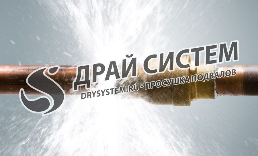Качественная просушка подвалов после прорыва труб