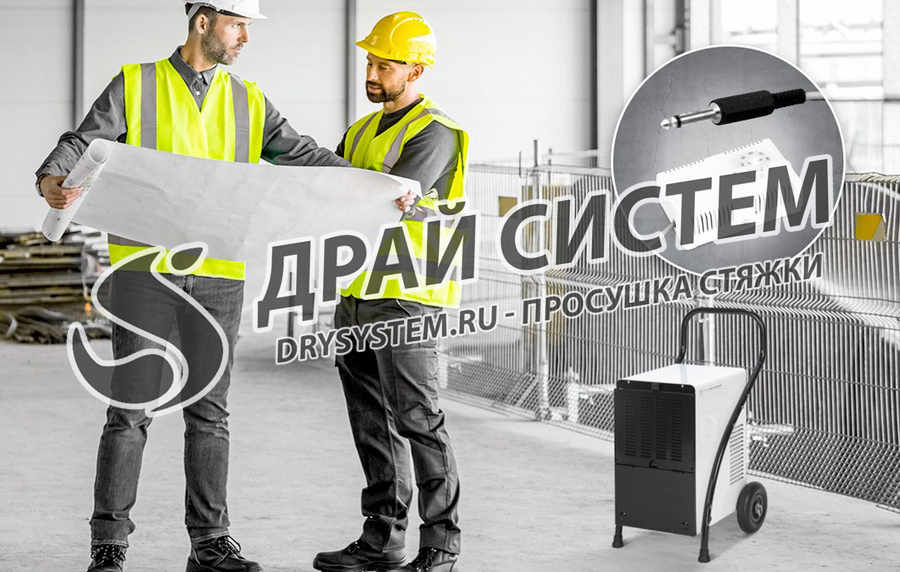Просушка стяжки для промышленных полимерных полов