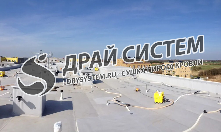 Сушка плоской кровли без демонтажа: как избежать ремонта горизонтальной крыши