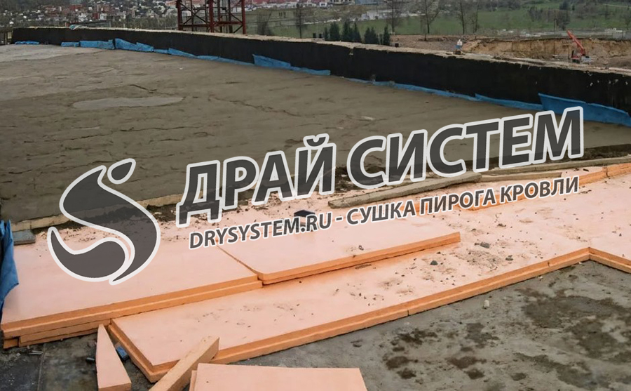 Просушка пеноплекса в плоской кровле под стяжкой