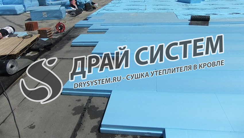 Сушка утеплителя в плоской кровле: керамзит, минвата, пеноплекс