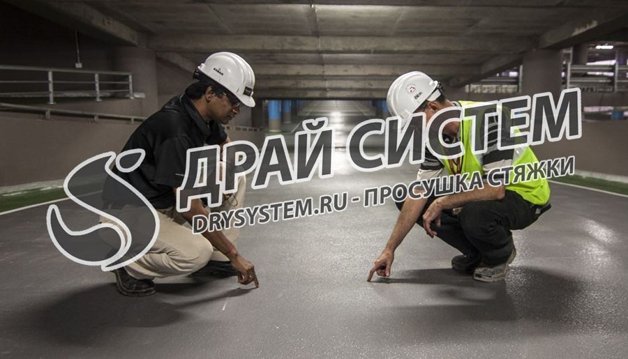 Просушка стяжки для промышленных полимерных полов