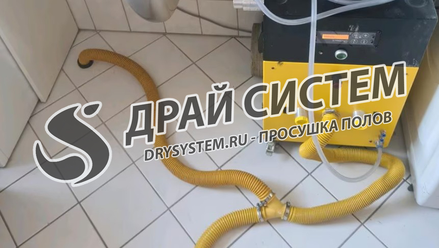 Просушка, сушка мрамора и керамогранита — «Драй Систем» (Drysystem)