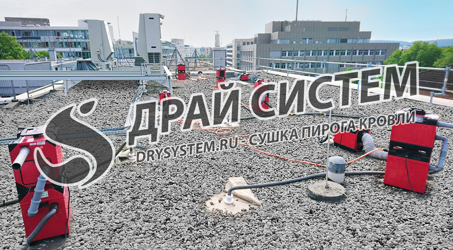 Сушка плоской кровли без демонтажа. Сушим мокрый утеплитель в горизонтальной крыше