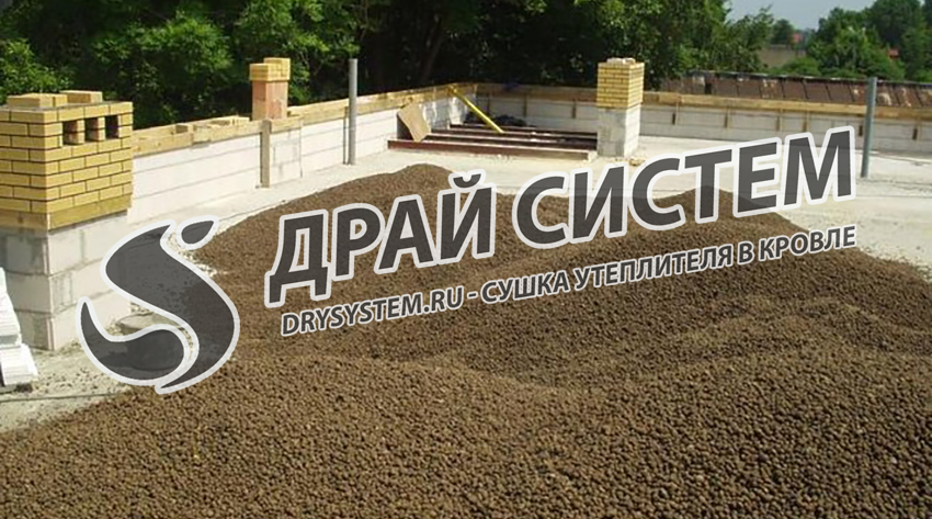 Сушка утеплителя в плоской кровле: керамзит, минвата, пеноплекс
