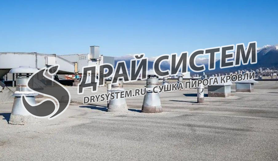 Профессиональная сушка плоской кровли после устранения протечек